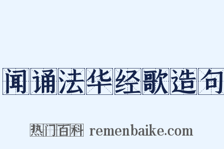 闻诵法华经歌造句是什么意思的图片